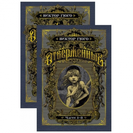 Зарубежная классика, книга Отверженные. В 2 томах купить по скидке
