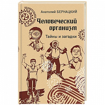 Человеческий организм. Тайны и загадки Человеческий организм. Тайны и загадки