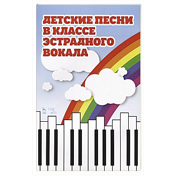 Детские песни в классе эстрадного вокала.Ноты. Детские песни в классе эстрадного вокала.Ноты.