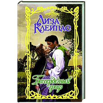 Бессердечный граф