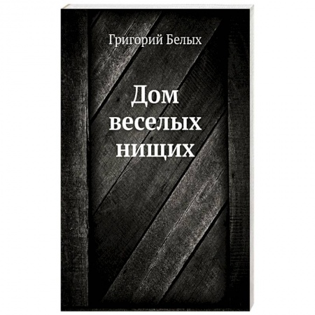 Русская современная проза, книга Дом веселых нищих купить по скидке
