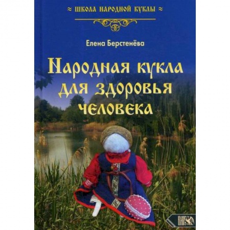 Декоративно-прикладное искусство, книга Народная кукла для здоровья человека купить по скидке
