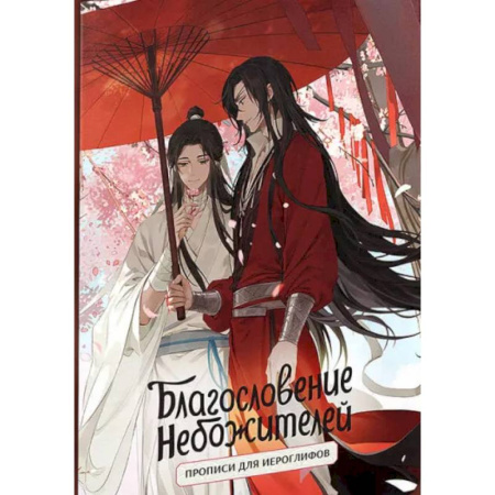 Зарубежная фантастика, книга Прописи для иероглифов. Благословение небожителей. Зонт купить по скидке