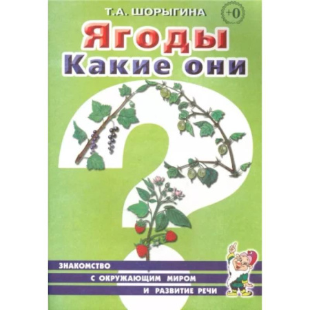 Окружающий мир, книга Ягоды. Какие они? Книга для воспитателей, гувернеров и родителей купить по скидке