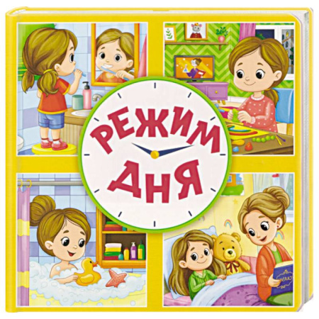 Знакомство с миром, развитие малыша, книга Режим дня купить по скидке