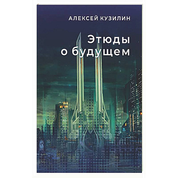 Этюды о будущем