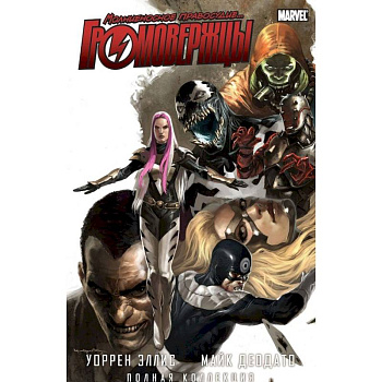 Громовержцы. Уоррен Эллис и Майк Деодато. Полная коллекция Громовержцы. Уоррен Эллис и Майк Деодато. Полная коллекция