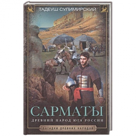 От Руси до России, книга Сарматы. Древний народ юга России купить по скидке