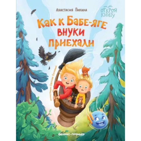 Сказки отечественных писателей, книга Как к Бабе-яге внуки приехали купить по скидке