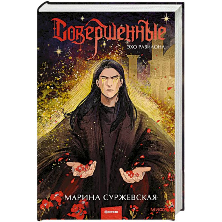 Русское фэнтези, книга Совершенные. Эхо Равилона купить по скидке