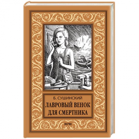 Русская приключенческая литература, книга Лавровый венок для смертника купить по скидке