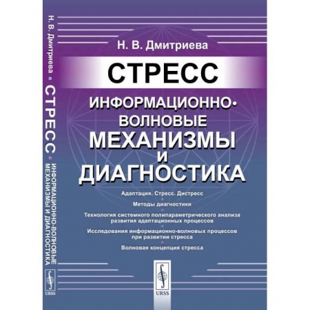 Промышленность, книга Стресс: Информационно-волновые механизмы и диагностика купить по скидке