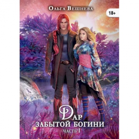 Русское фэнтези, книга Дар забытой богини. Часть 1 купить по скидке