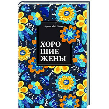 Хорошие жены