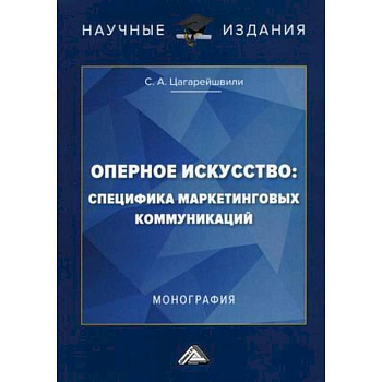 Оперное искусство: специфика маркетинговых коммуникаций