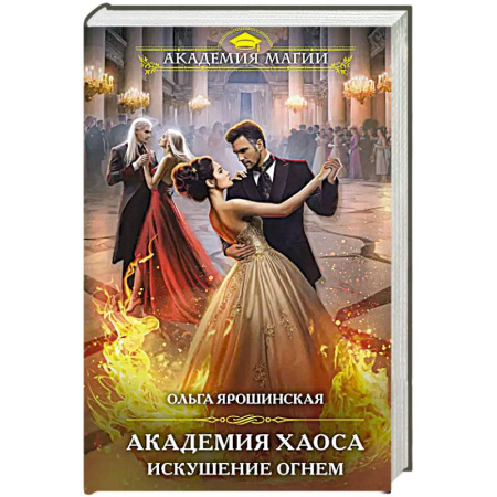 Русское фэнтези, книга Академия Хаоса. Искушение огнем купить по скидке