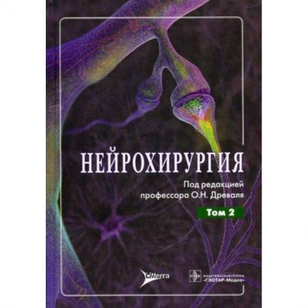 Книги, книга Нейрохирургия. Руководство для врачей. В 2-х томах. Том 2: Лекции, семинары, клинические разборы купить по скидке
