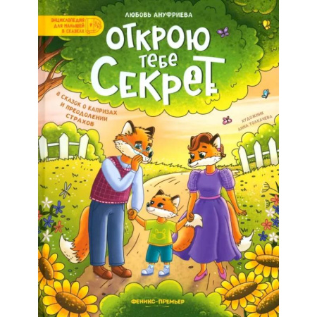 Сказки отечественных писателей, книга Открою тебе секрет. 8 сказок о капризах и преодолении страхов купить по скидке
