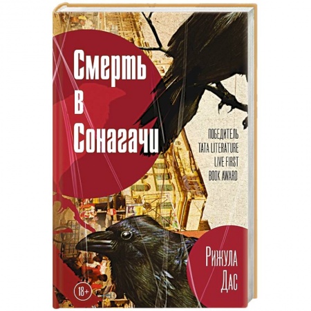 Зарубежный детектив, книга Смерть в Сонагачи купить по скидке