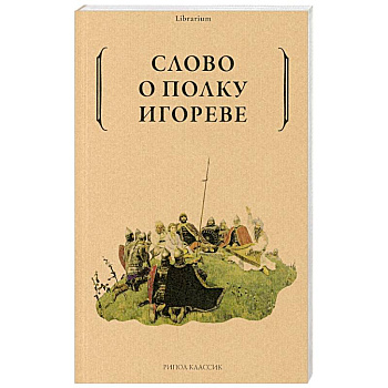 Слово о полку Игореве