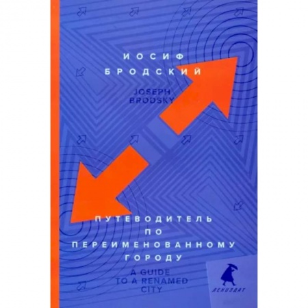 Чтение на английском языке, книга Путеводитель по переименованному городу. A Guide to a Renamed Gity купить по скидке