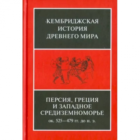 Всемирная история, книга Персия, Греция и западное Средиземноморье. Около 525-479 гг. до н.э. Том 4 купить по скидке