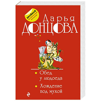 Обед у людоеда. Хождение под мухой