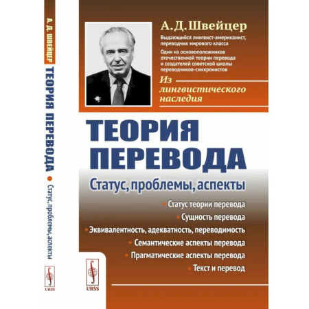 Филологические науки в целом. Частные филологии, книга Теория перевода: Статус, проблемы, аспекты купить по скидке