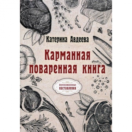 Кулинария, книга Карманная поваренная книга купить по скидке