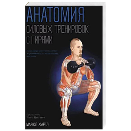 Спорт. Фитнес, книга Анатомия силовых тренировок с гирями купить по скидке