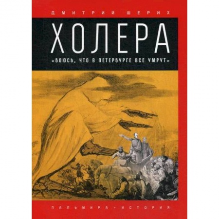 Исторический роман, книга Холера: 'Боюсь, что все в Петербурге умрут' купить по скидке