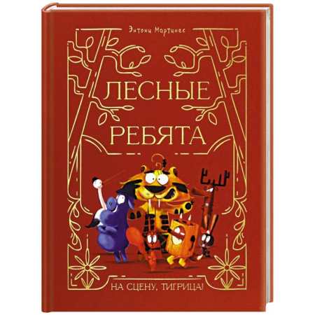 Сказки зарубежных писателей, книга Лесные ребята. На сцену, Тигрица! купить по скидке