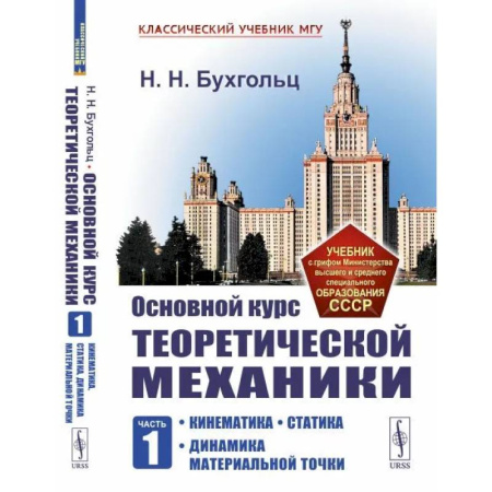 Физико-математические науки, книга Основной курс теоретической механики. Часть 1. Кинематика, статика, динамика материальной точки. Учебное пособие для СПО купить по скидке