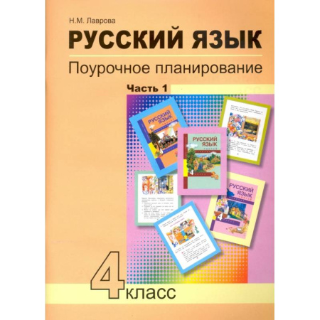 Русский язык. Учебные пособия, книга Русский язык. 4 класс. Поурочное планирование методов и приемов индивидуального подхода. В 2 частях. Часть 1 купить по скидке