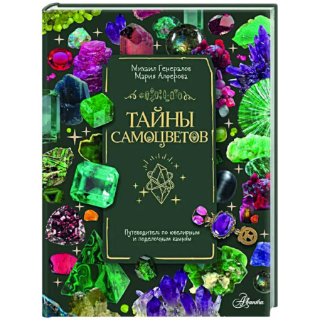 Все обо всем. Универсальные энциклопедии, книга Тайны самоцветов. Путеводитель по ювелирным и поделочным камням купить по скидке