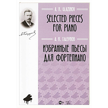 Избранные пьесы для фортепиано.Ноты Избранные пьесы для фортепиано.Ноты