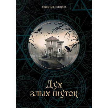 Дух злых шуток