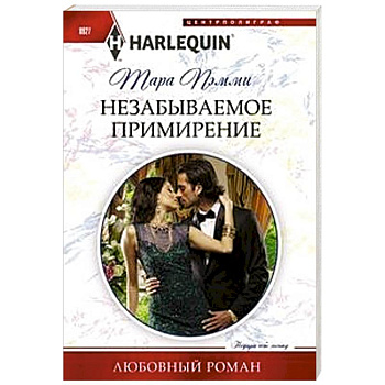 Незабываемое примирение