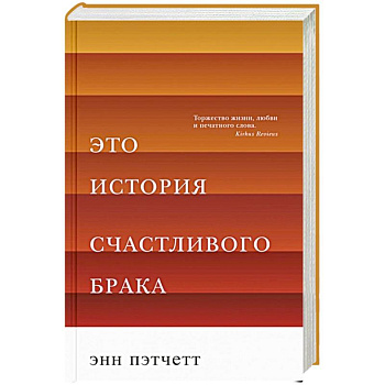 Это история счастливого брака