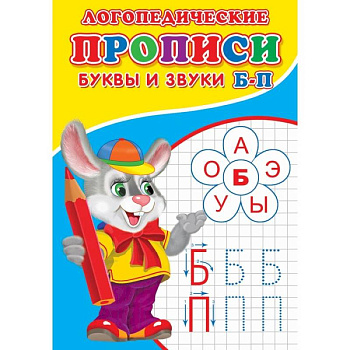 Логопедические прописи. Буквы и звуки Б-П