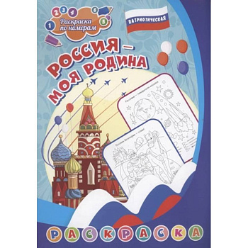 Патриотическая раскраска по номерам. Россия - моя Родина