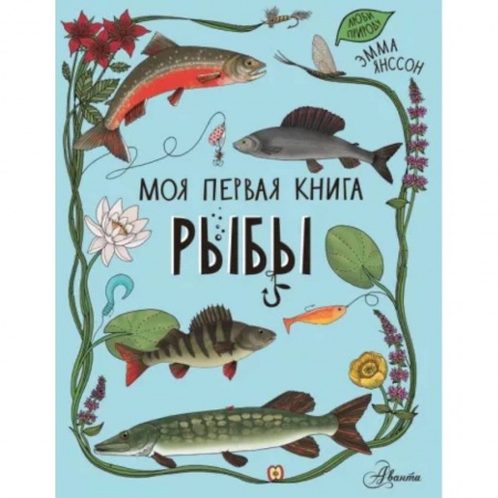Животный и растительный мир, книга Рыбы купить по скидке