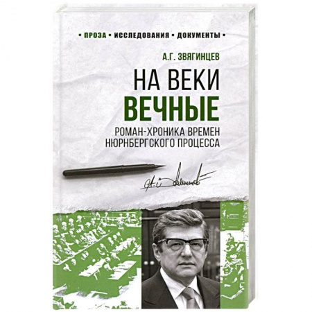 От Руси до России, книга На веки вечные.Роман-хроника времен Нюрнбергского процесса купить по скидке