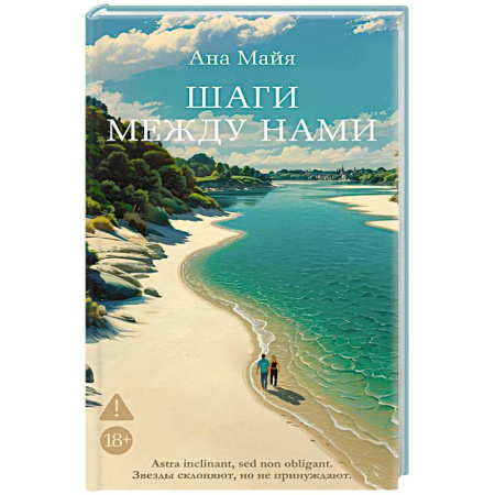 Зарубежная современная проза, книга Шаги между нами купить по скидке