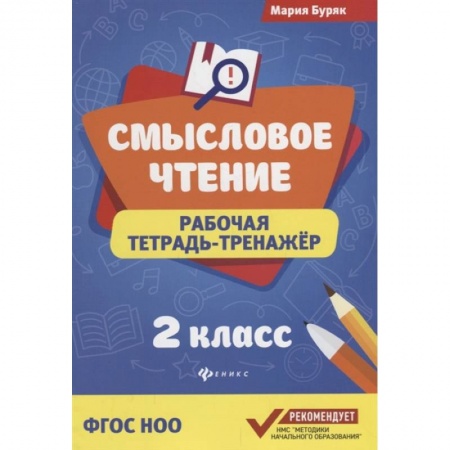 Русский язык, книга Смысловое чтение: рабочая тетрадь-тренажер: 2 класс купить по скидке