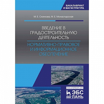 Введение в градостроительную деятельность. Нормативно-правовое и информационное обеспечение Введение в градостроительную деятельность. Нормативно-правовое и информационное обеспечение