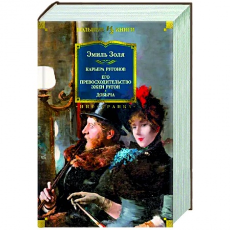 Зарубежная классика, книга Карьера Ругонов.Его превосходительство Эжен Ругон.Добыча купить по скидке