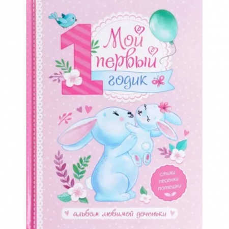 Альбом малыша, книга Альбом любимой доченьки «Мой первый годик» купить по скидке