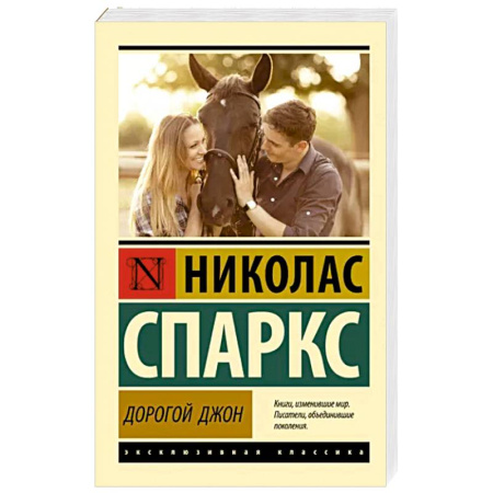 Зарубежная классика, книга Дорогой Джон купить по скидке