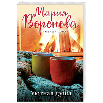 Уютная душа